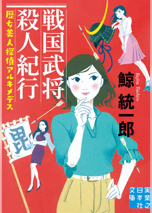 戦国武将殺人紀行 歴女美人探偵アルキメデス