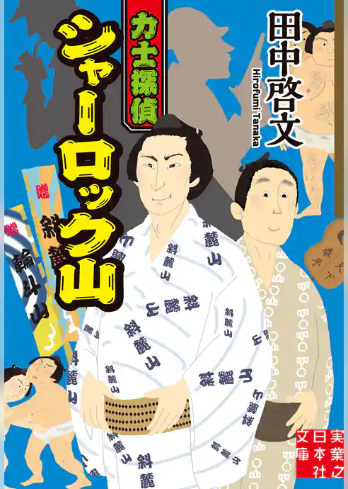 力士探偵シャーロック山