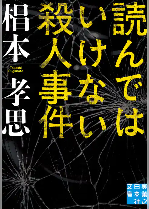 読んではいけない殺人事件