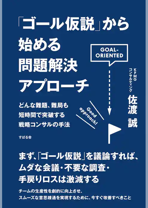 「ゴール仮説」から始める問題解決アプローチ