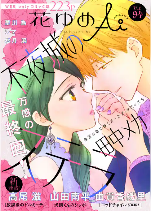 花ゆめAi