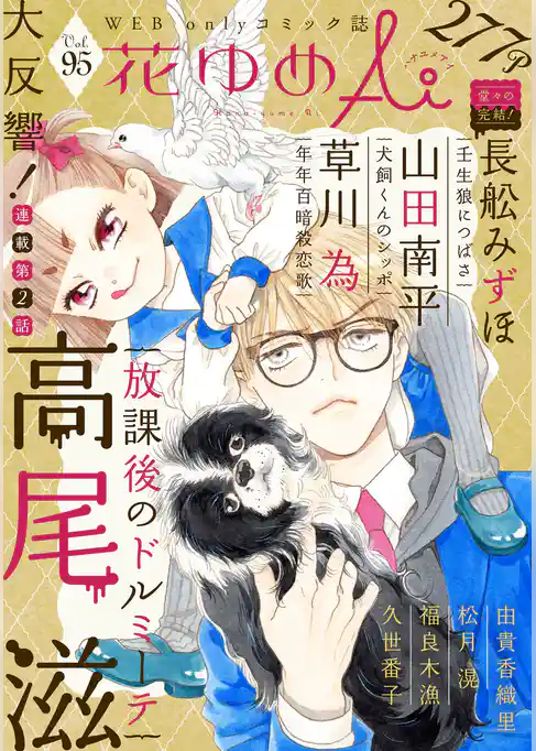 花ゆめAi