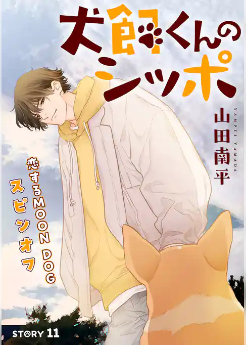 花ゆめAi　恋するMOON DOG