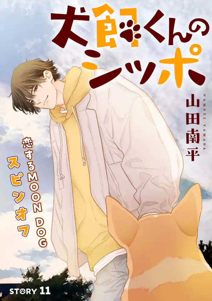 花ゆめAi 犬飼くんのシッポ-恋するMOON DOGスピンオフ- story11