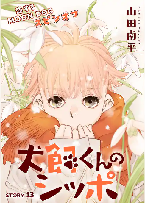 花ゆめAi　恋するMOON DOG