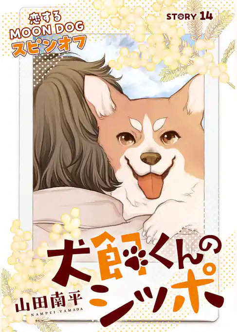 花ゆめAi　恋するMOON DOG