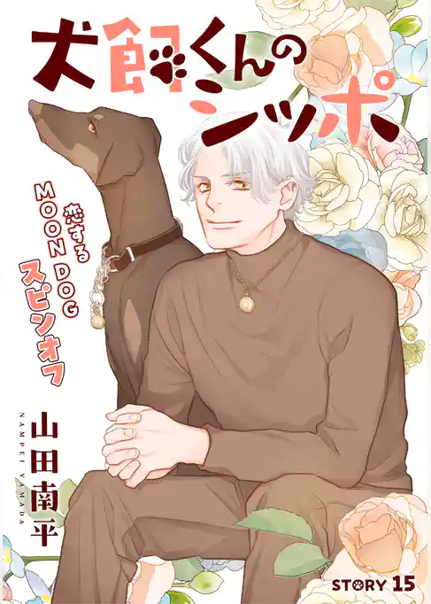 花ゆめAi　恋するMOON DOG