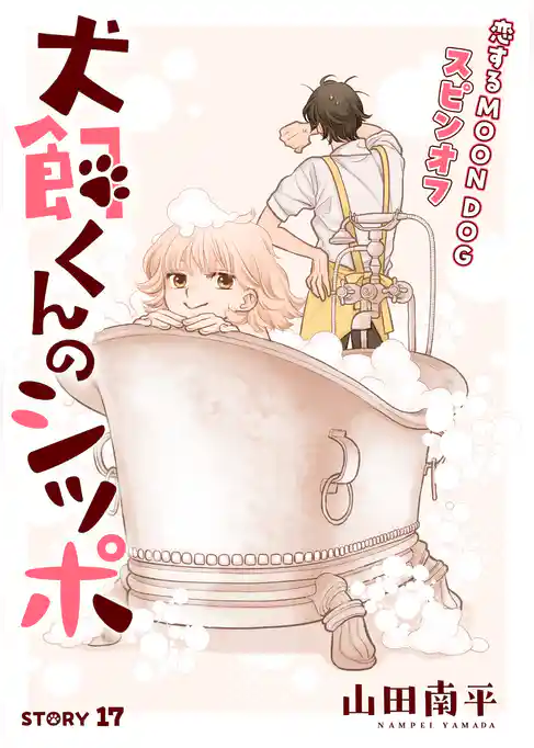 花ゆめAi　恋するMOON DOG