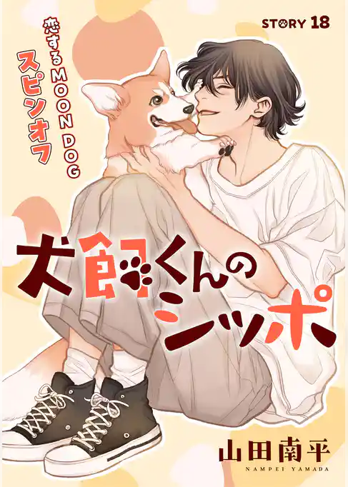 花ゆめAi　恋するMOON DOG