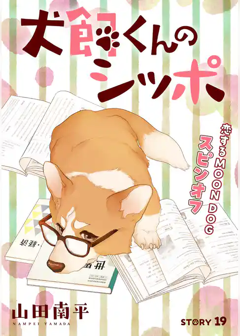 花ゆめAi　恋するMOON DOG