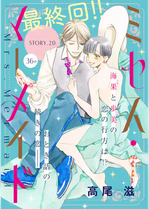 花ゆめAi　ミセス・マーメイド