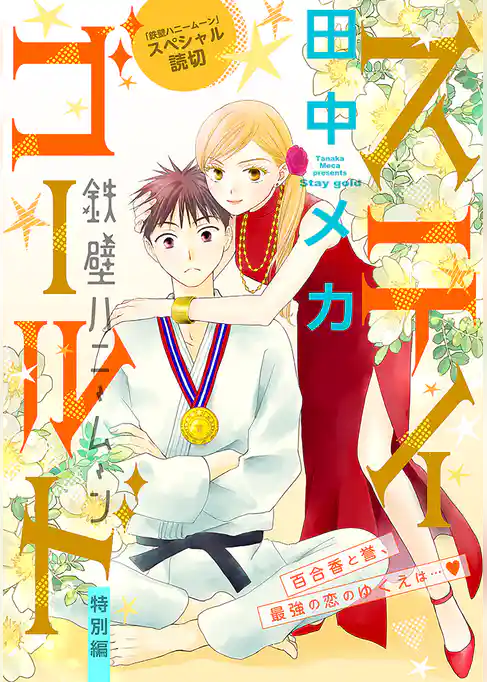 花ゆめAi　鉄壁ハニームーン