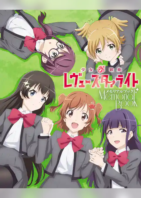 少女☆歌劇　レヴュースタァライト メモリアルブック