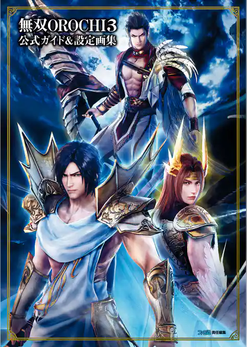 無双OROCHI３　公式ガイド＆設定画集