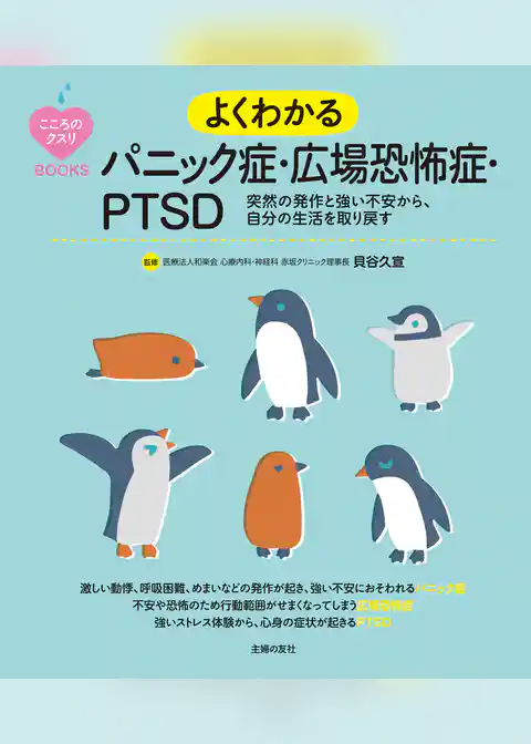 こころのクスリＢＯＯＫＳ　よくわかるパニック症・広場恐怖症・ＰＴＳＤ