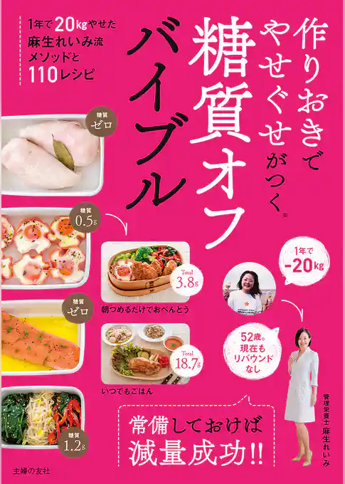 作りおきでやせぐせがつく糖質オフバイブル