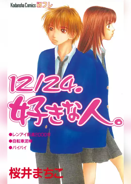 １２／２４．好きな人。