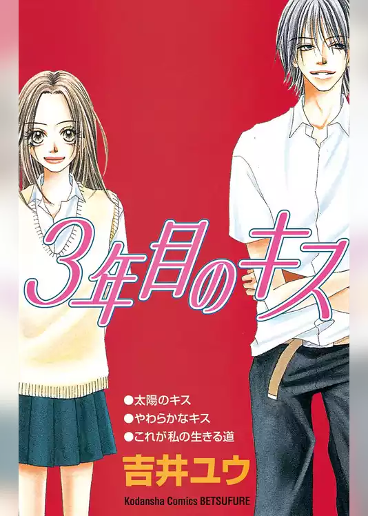 ３年目のキス