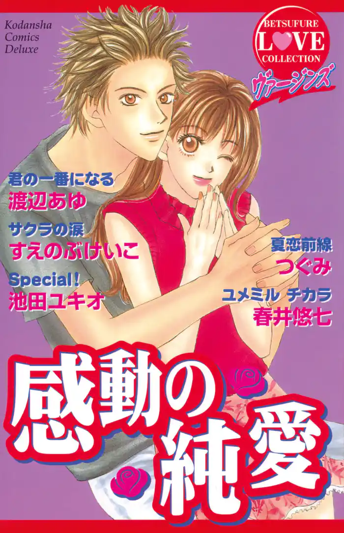 ヴァージンズ　感動の純愛　BF　ラブ・コレクション