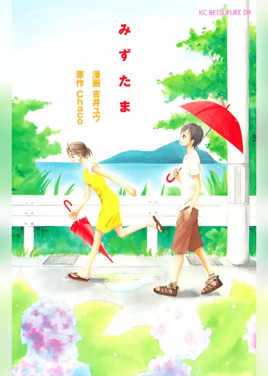 みずたま