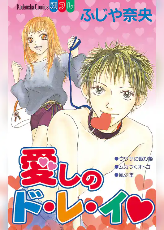 愛しのド・レ・イ