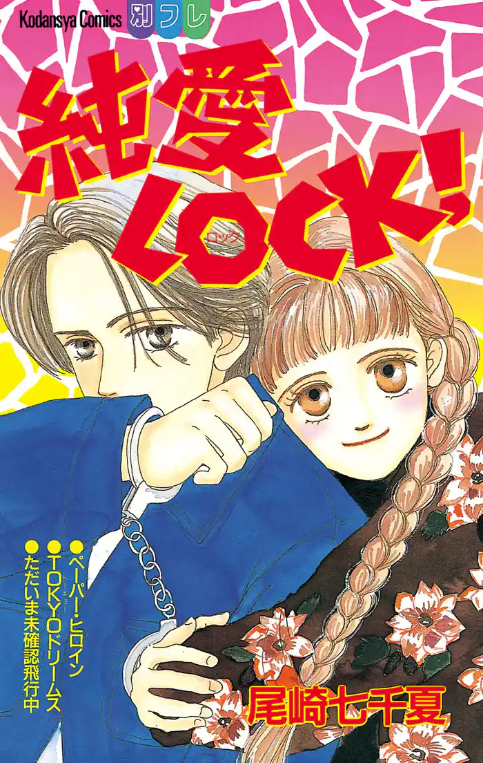 純愛LOCK!