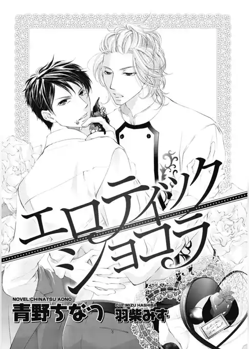 エロティック ショコラ