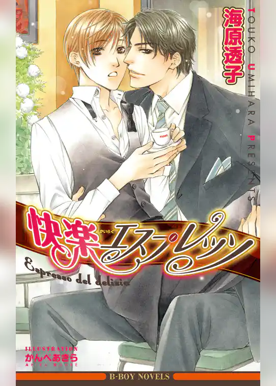 快楽エスプレッソ