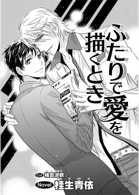 ふたりで愛を描くとき