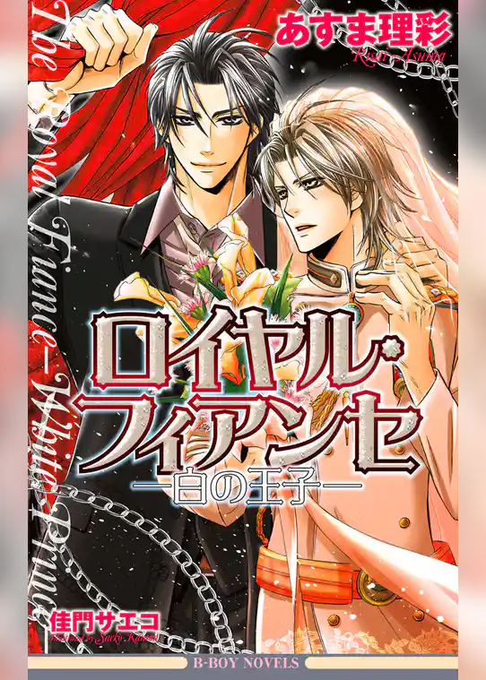 ロイヤル・フィアンセ―白の王子―