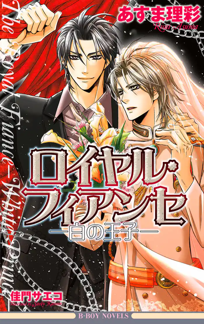 ロイヤル・フィアンセ―白の王子―<特別版>【イラスト入り】