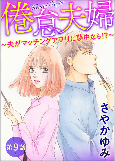 倦怠夫婦～夫がマッチングアプリに夢中なら！？～（分冊版）