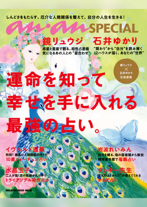 anan SPECIAL 運命を知って幸せを手に入れる最強の占い。