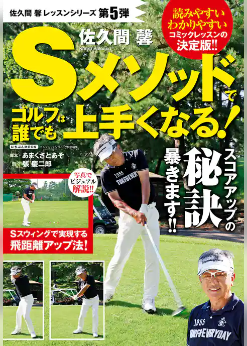 佐久間馨 Sメソッドでゴルフは誰でも上手くなる！