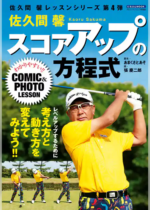 佐久間馨 スコアアップの方程式