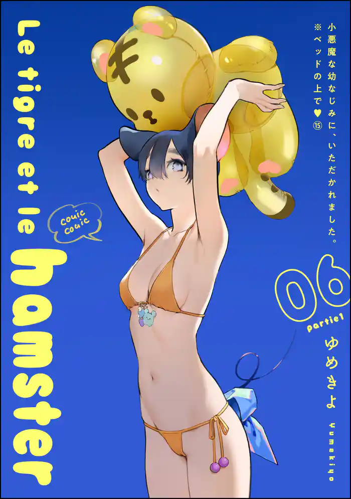 小悪魔な幼なじみに、いただかれました。※ベッドの上で(分冊版)Le tigre et le hamster 06 partie1 【第15話】