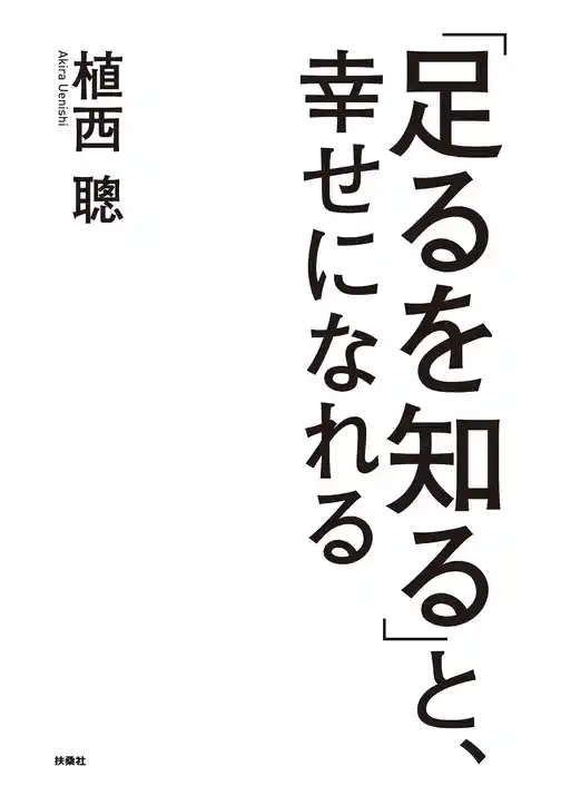 「足るを知る」と、幸せになれる
