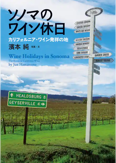 ソノマのワイン休日