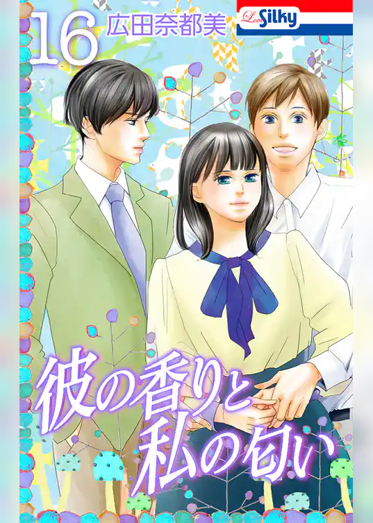 彼の香りと私の匂い