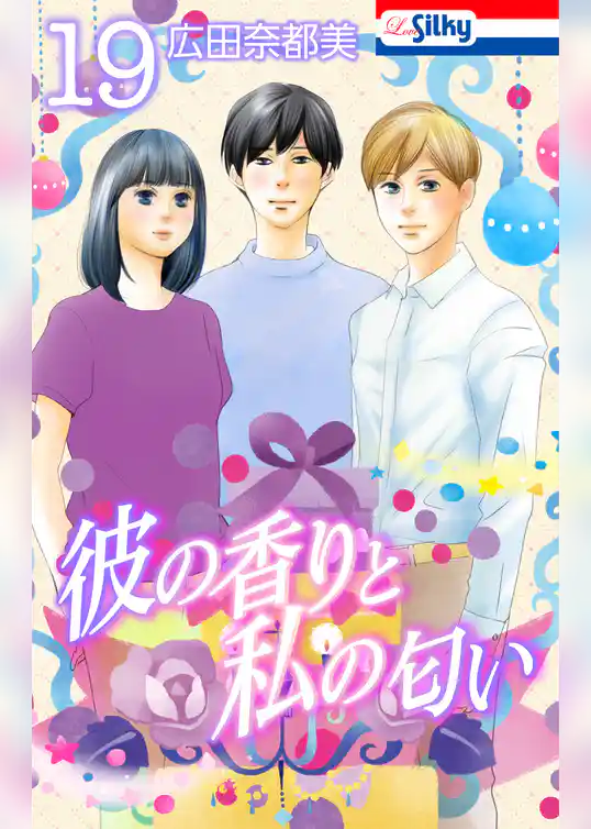 彼の香りと私の匂い