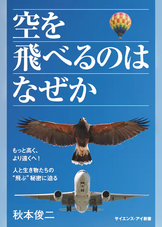 空を飛べるのはなぜか　もっと高く、より遠くへ！ 人と生き物たちの“飛ぶ”秘密に迫る
