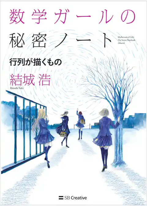 数学ガールの秘密ノート／行列が描くもの