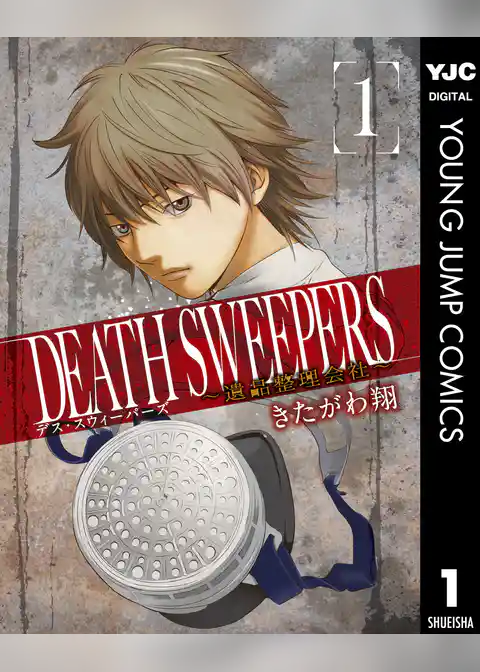 DEATH SWEEPERS ～遺品整理会社～