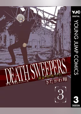DEATH SWEEPERS ～遺品整理会社～ 3