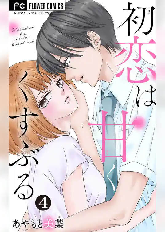 初恋は甘くくすぶる【マイクロ】