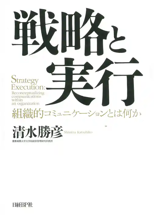 戦略と実行　組織的コミュニケーションとは何か
