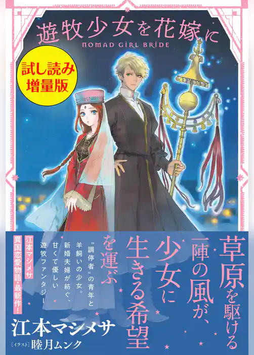 遊牧少女を花嫁に〈試し読み増量版〉