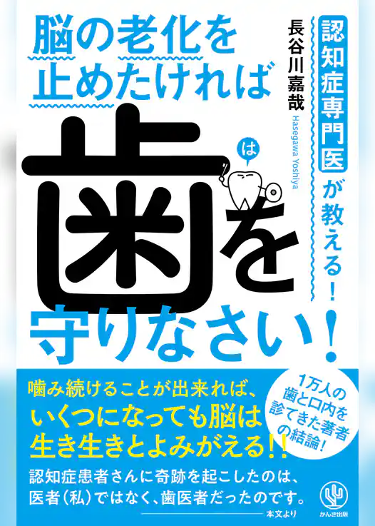 認知症専門医が教える！ 脳の老化を止めたければ 歯を守りなさい！