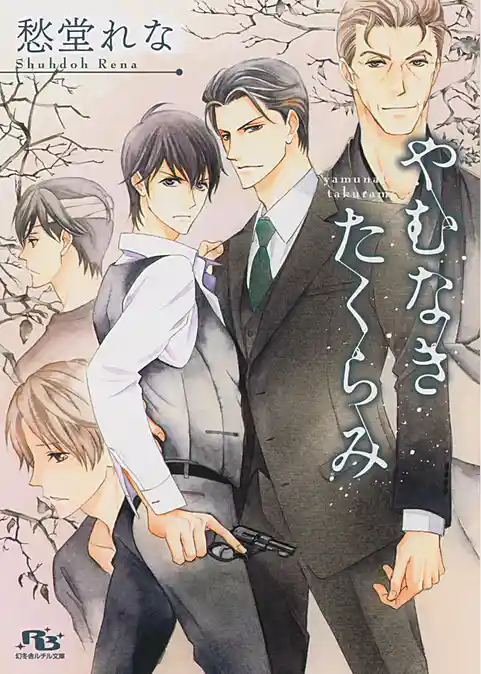 やむなきたくらみ