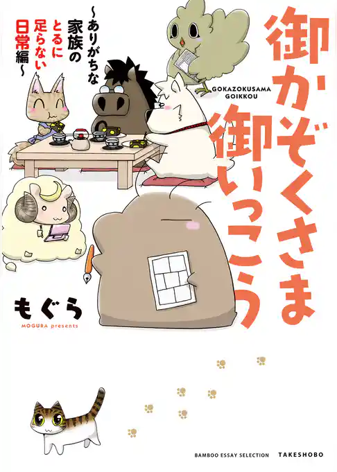 御かぞくさま御いっこう ～ありがちな家族のとるに足らない日常編～